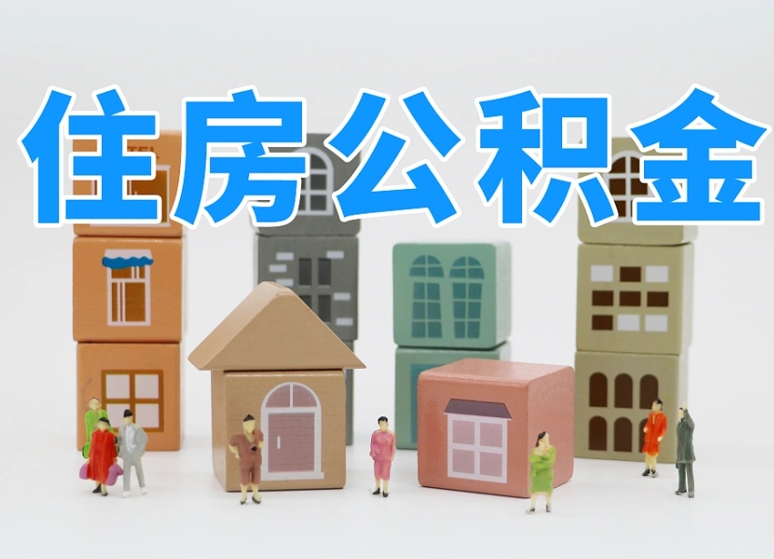 开封公积金能找黄牛取出来吗（黄牛办理公积金贷款）